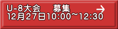 U-8大会　 募集 １２月２７日10:00~12:30