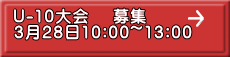 U-10大会　 募集 3月28日10:00~13:00