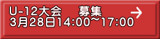 U-12大会　 募集 3月28日14:00~17:00